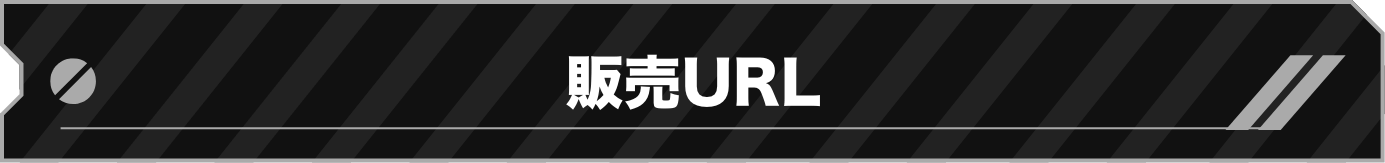販売URL