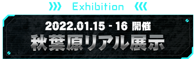 EXHIBITION 秋葉原リアル展示