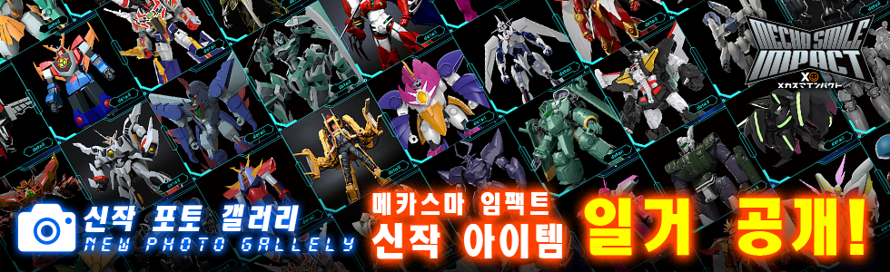 신작 포토 갤러리 메카스마 임팩트 신작 아이템 일거 공개!