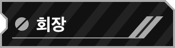 회장