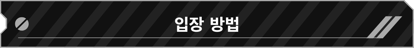입장 방법