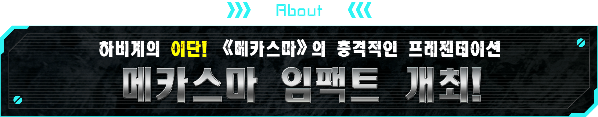 ABOUT 하비계의 이단! 《메카스마》의 충격적인 프레젠테이션 메카스마 임팩트 개최!
