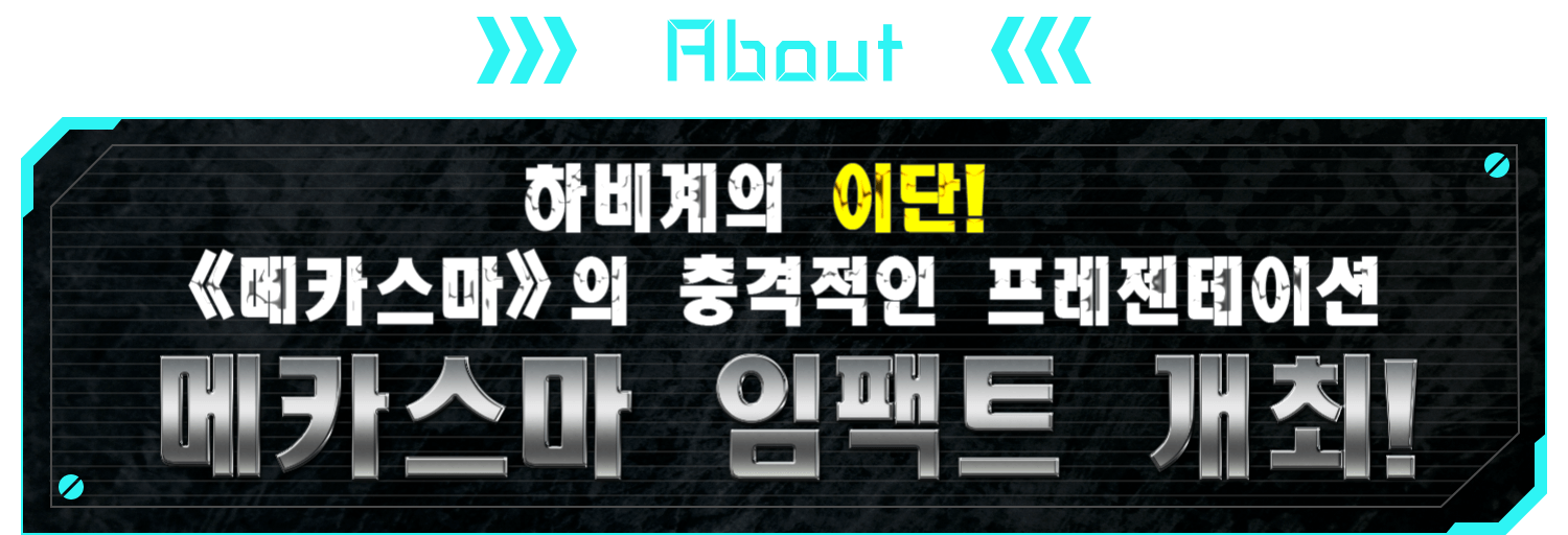 ABOUT 하비계의 이단! 《메카스마》의 충격적인 프레젠테이션 메카스마 임팩트 개최!