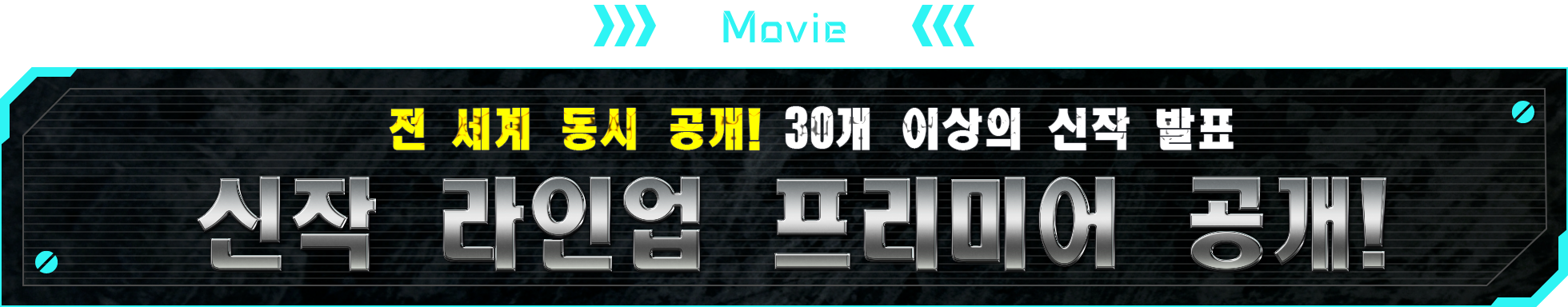 MOVIE 세계 동시 공개! 30개 이상의 신작 발표 신작 라인업 프리미어 공개!