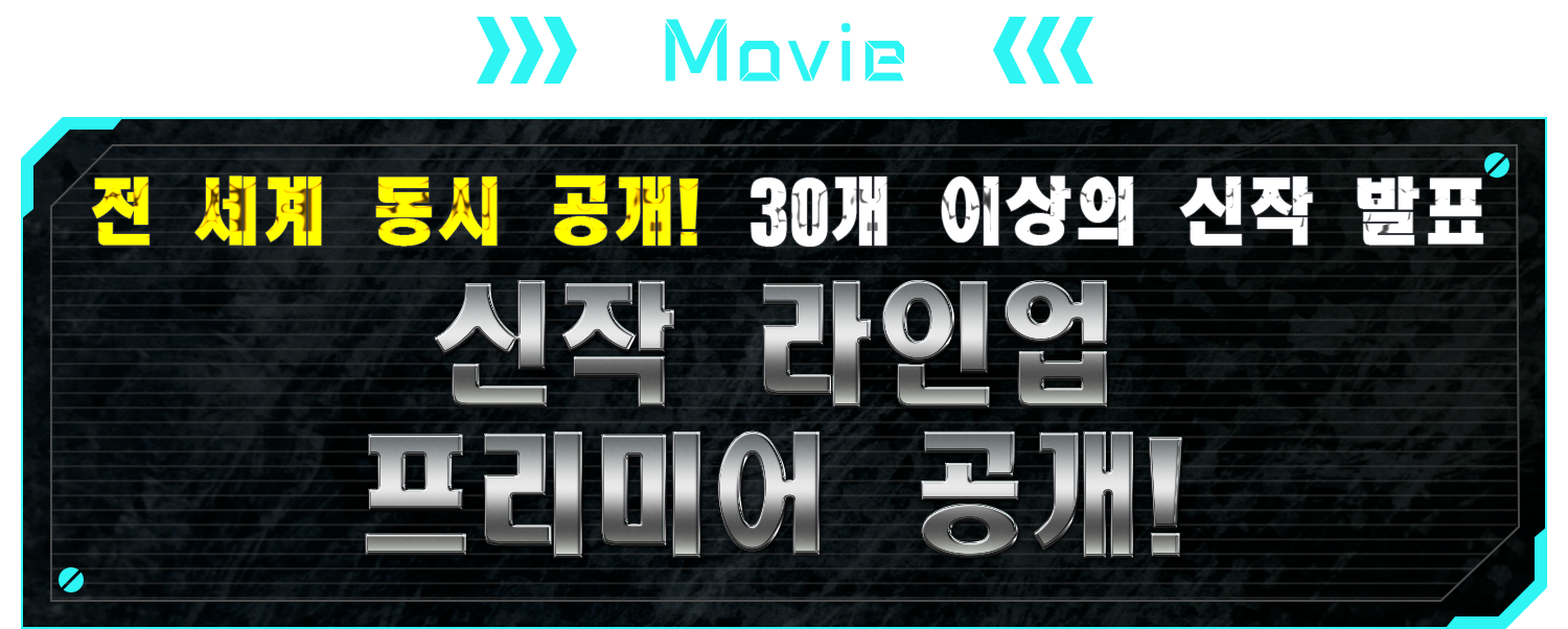 MOVIE 세계 동시 공개! 30개 이상의 신작 발표 신작 라인업 프리미어 공개!
