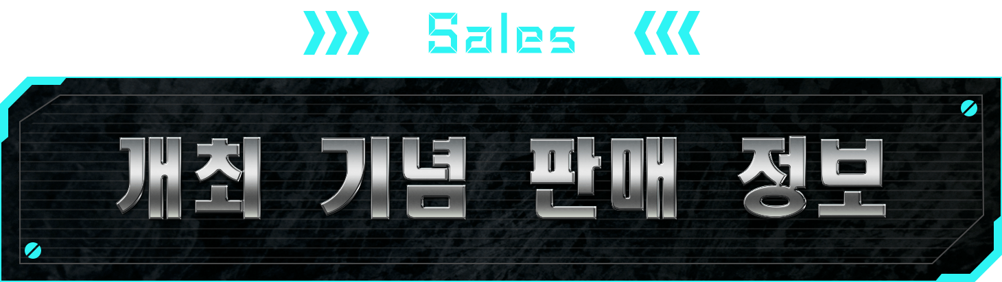 SALES 개최 기념 판매 정보