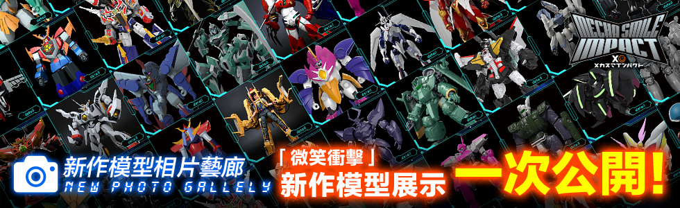 新作模型相片藝廊「微笑衝擊」新作模型展示一次公開！