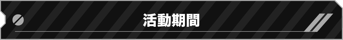 活動期間