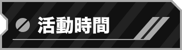 活動時間