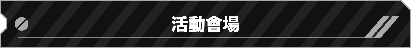 活動會場