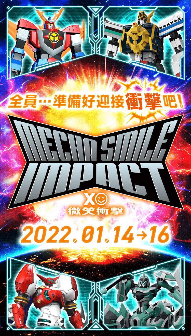 全員……準備好迎接衝擊吧！微笑衝擊 (Mecha Smile Impact)2022.01.14 - 16