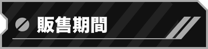 販售期間