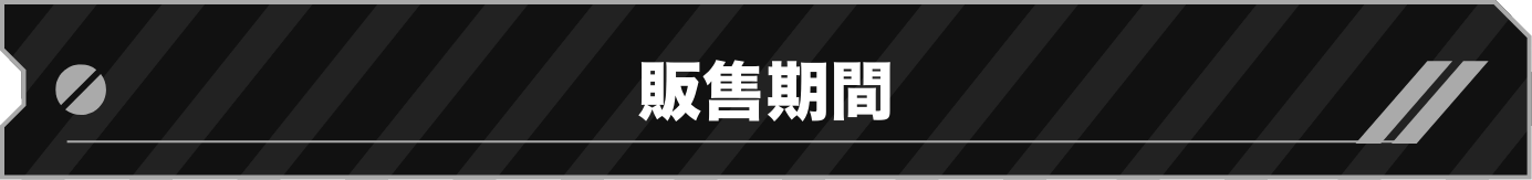 販售期間