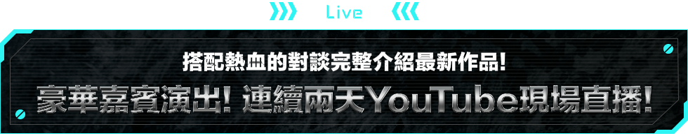 LIVE 搭配熱血的對談完整介紹最新作品！豪華嘉賓演出！連續兩天YouTube現場直播！