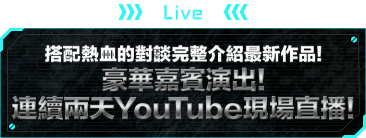 LIVE 搭配熱血的對談完整介紹最新作品！豪華嘉賓演出！連續兩天YouTube現場直播！