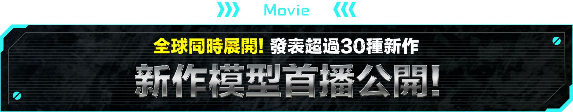 MOVIE 於全球同時展開！發表超過30種新作 新作模型首播公開！