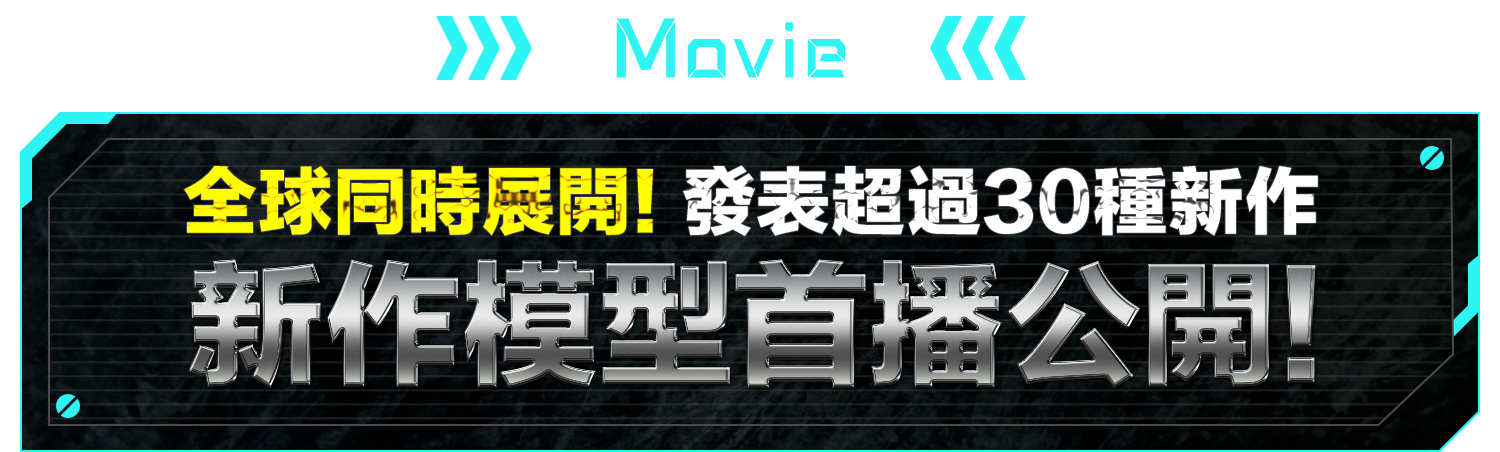 MOVIE 於全球同時展開！發表超過30種新作 新作模型首播公開！