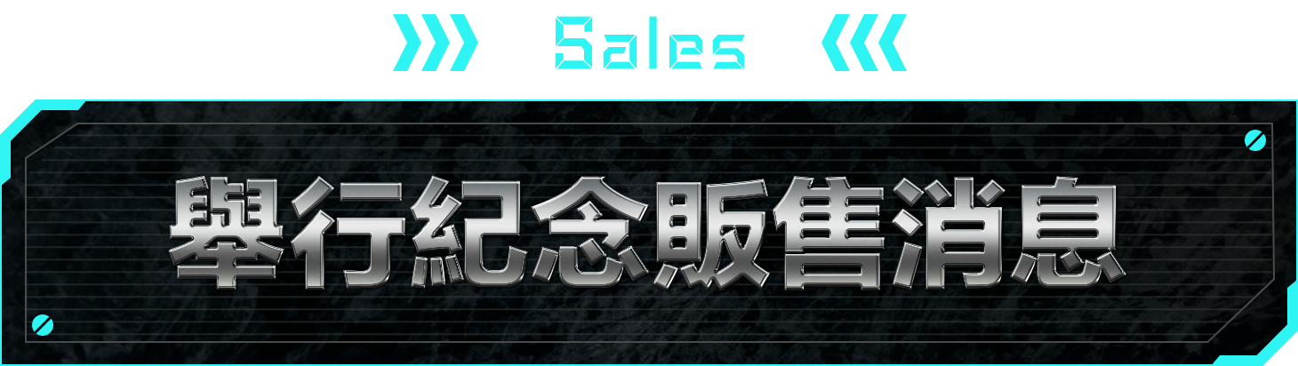 SALES 舉行紀念販售消息