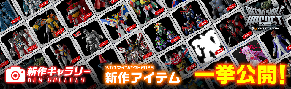新作ギャラリー メカスマインパクト2025 新作アイテム一挙公開！