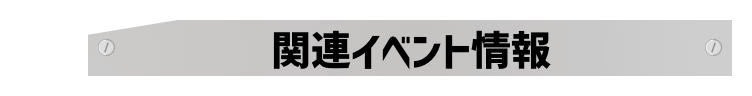 関連イベント情報