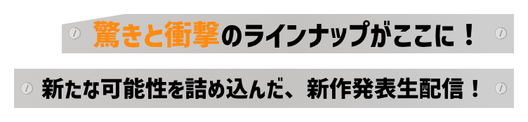 驚きと衝撃のラインナップがここに！新たな可能性を詰め込んだ、新作発表生配信！
