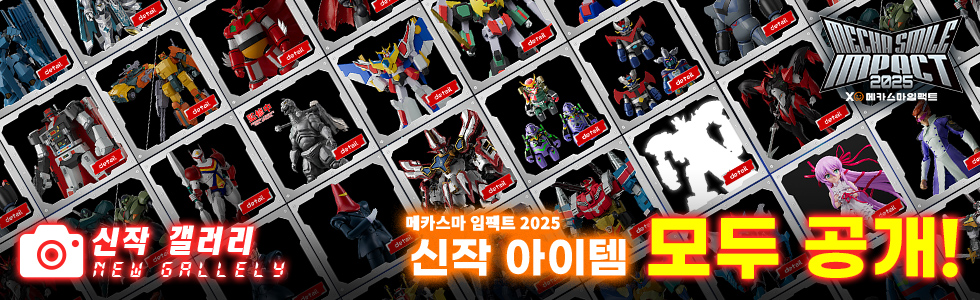 신작 갤러리 메카스마 임팩트 2025 신작 아이템 모두 공개!