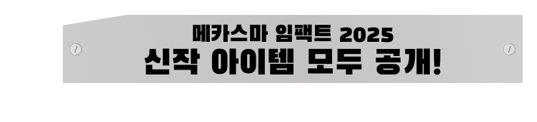 메카스마 임팩트 2025 신작 아이템 모두 공개!