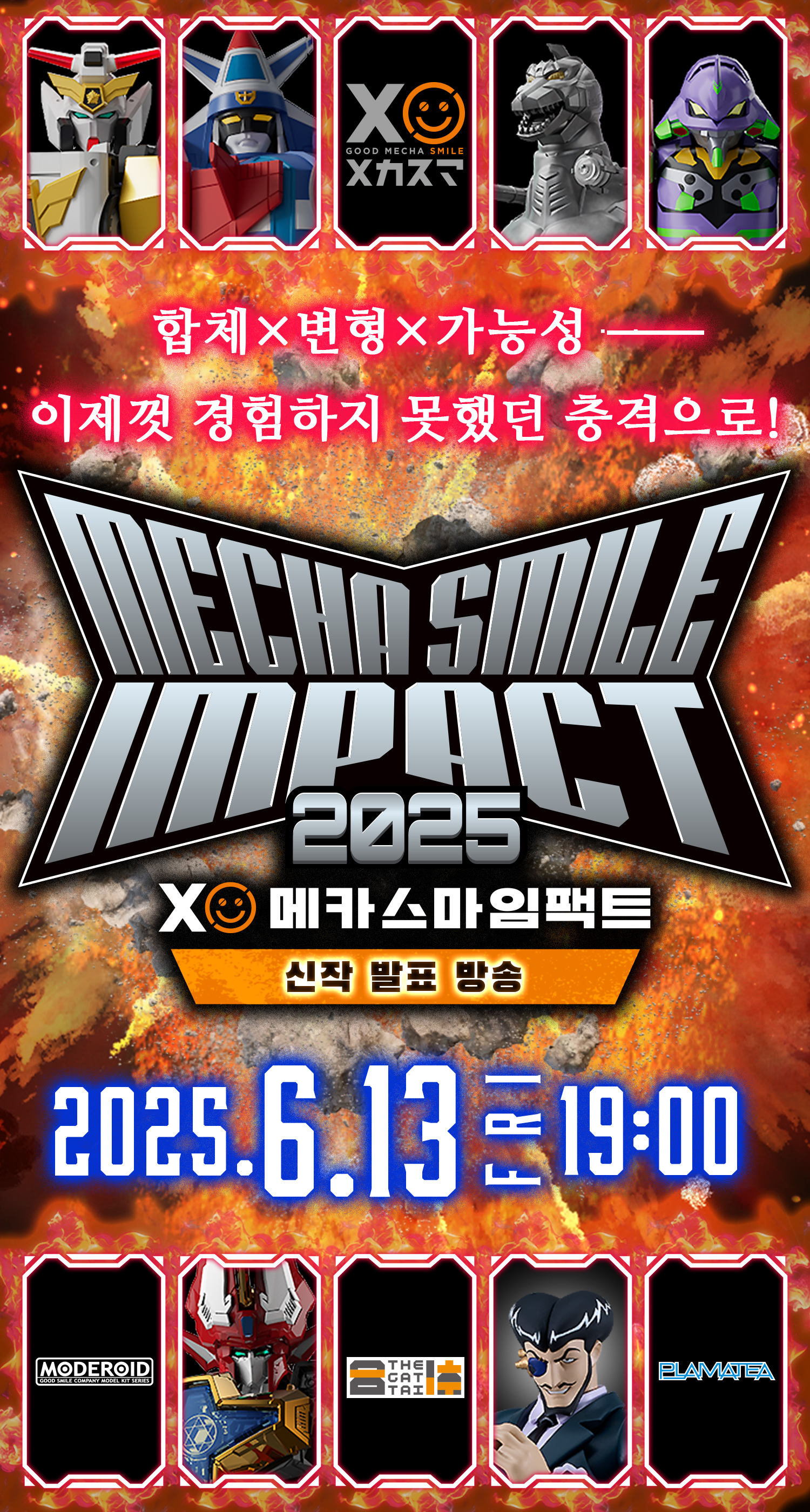 합체×변형×가능성── 이제껏 경험하지 못했던 충격으로!