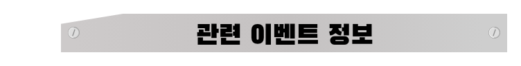 관련 이벤트 정보