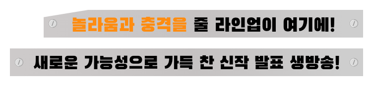 놀라움과 충격을 줄 라인업이 여기에! 새로운 가능성으로 가득 찬 신작 발표 생방송!