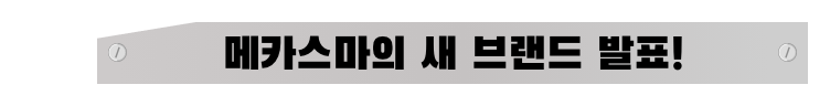 메카스마의 새 브랜드 발표!