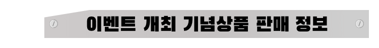 이벤트 개최 기념상품 판매 정보