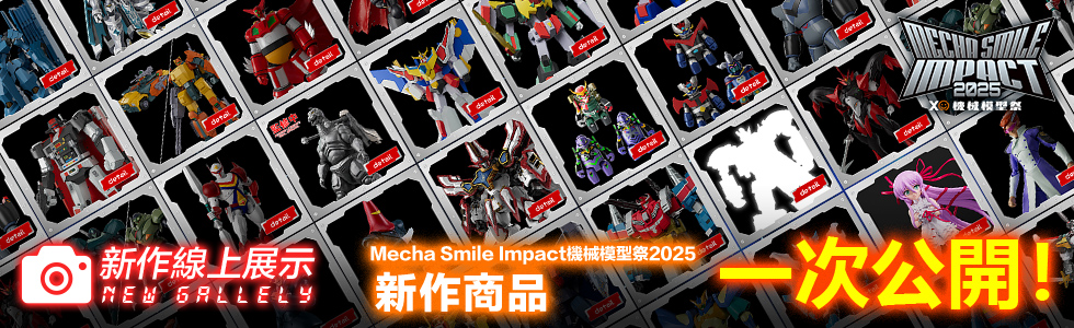 新作線上展示 Mecha Smile Impact機械模型祭2025 新作商品一次公開！