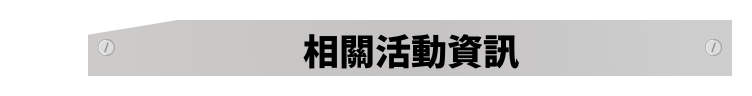 相關活動資訊