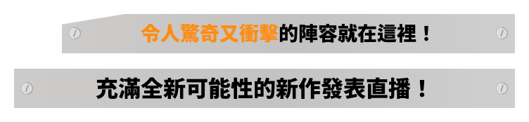 令人驚奇又衝擊的陣容就在這裡!充滿全新可能性的新作發表直播!