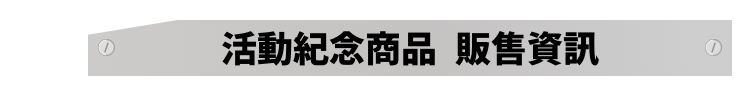 活動紀念商品 販售資訊