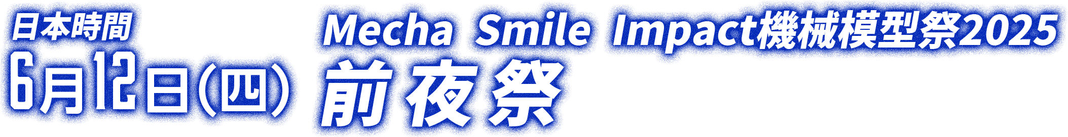日本時間6月12日（四）18:00 Mecha Smile Impact機械模型祭2025 前夜祭