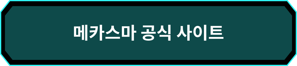 메카스마 공식 사이트