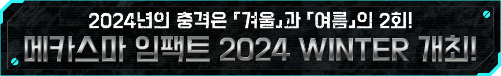 2024년의 충격은 「겨울」과 「여름」의 2회! 메카스마 임팩트 2024 WINTER 개최!