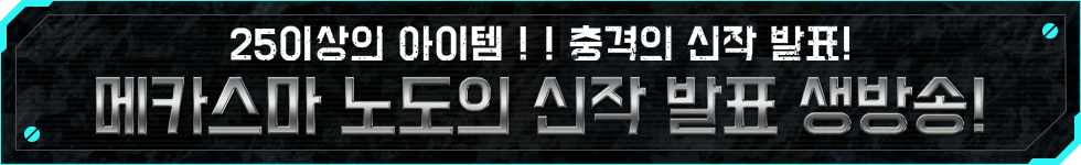 25이상의 아이템 ! ! 충격의 신작 발표! 메카스마 노도의 신작 발표 생방송!