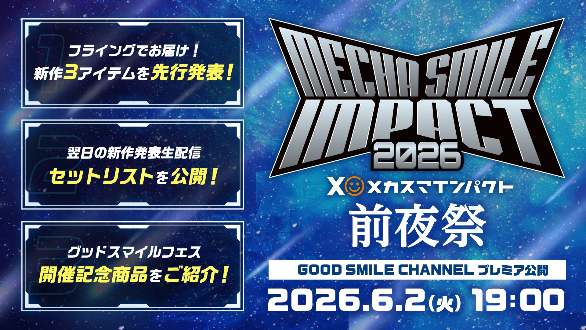 GOOD SMILE CHANNEL プレミア公開