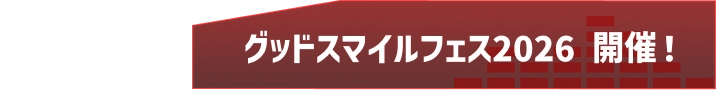 スマイルフェス2026 開催！