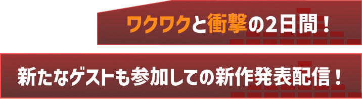 ワクワクと衝撃の2日間！新たなゲストも参加しての新作発表配信！
