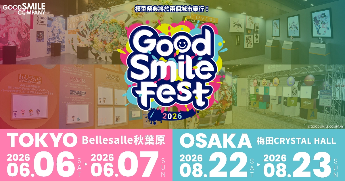 Good Smile Fest 2026 Tokyo Bellesalle 秋葉原：6/6(Sat)～6/7(Sun) Osaka 梅田CRYSTAL HALL：8/22(Sat)～8/23(Sun)