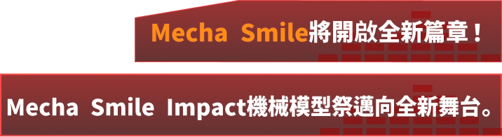 Mecha Smile將開啟全新篇章！Mecha Smile Impact機械模型祭邁向全新舞台。