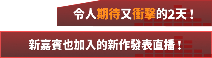 令人期待又衝擊的2天！新嘉賓也加入的新作發表直播！