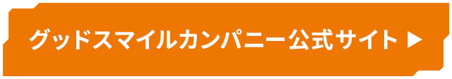 グッドスマイルカンパニー公式サイト