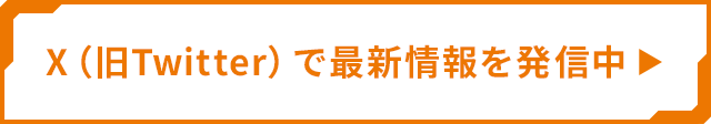 X（旧Twitter）で最新情報を発信中