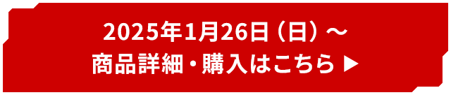 2025年1月26日（日）～ 商品詳細・ご予約はこちら