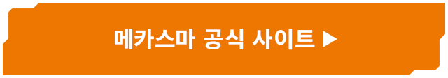 메카스마 공식 사이트